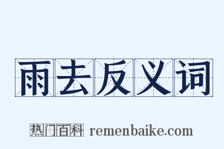雨去反义词是什么意思的图片